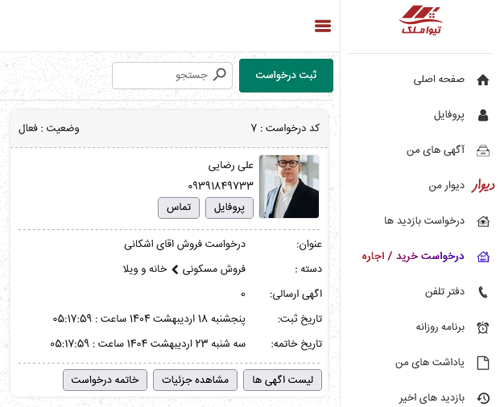 نمایش درخواست خرید /اجاره ثبت شده