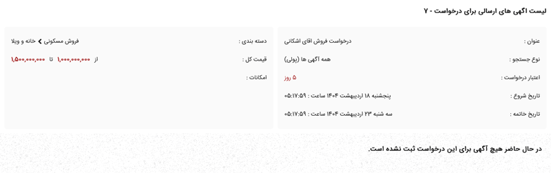 نمایش لیست اگهی های ارسال شده برای درخواست