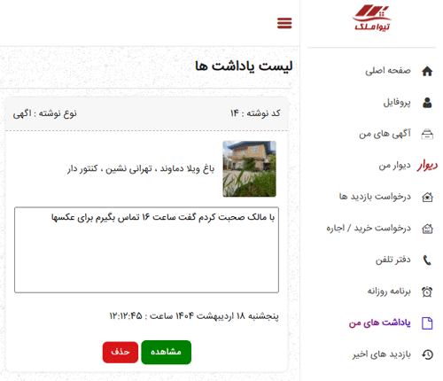 نمایش لیست یاداشت ها در تیواملک