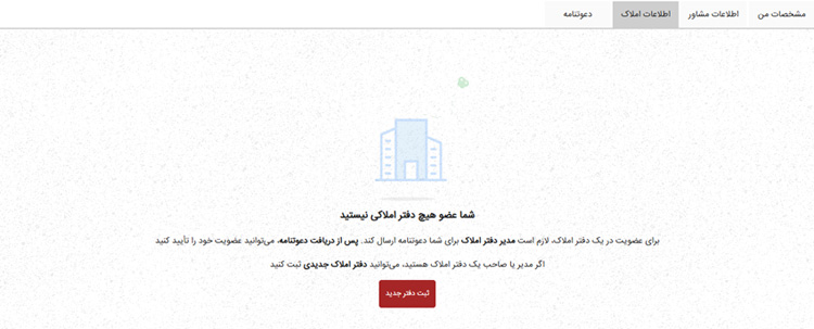 وقتی عضو هیچ دفتر املاکی نیستید و هیچ دفتری هم ثبت نکردید