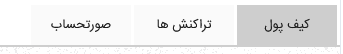 سه بخش کیف پول ، تراکنشها ، صورت حساب ها در تیواملک
