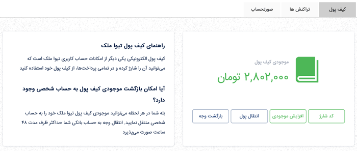صفحه اصلی کیف پول | موجودی کیف پول در تیواملک