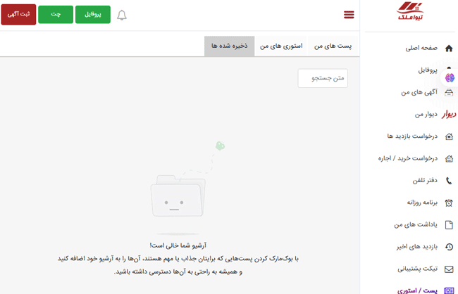 مشاهده آموزش پست های ذخیره شده در تیواملک