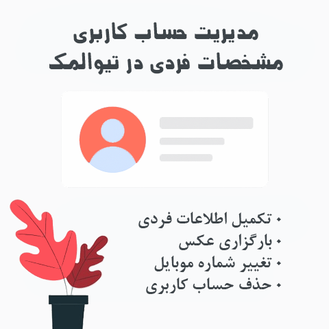 مدیریت حساب کاربری و مشخصات فردی در تیواملک | آموزش و راهنما
