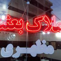 املاک بعثت مظهری  پروفایل