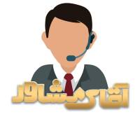 آقای مشاور پروفایل