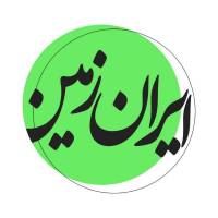 املاک ایران زمین پروفایل