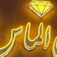 مسکن الماس شهر پروفایل