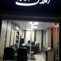  املاک آکاژو  پروفایل