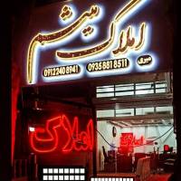 املاک میثم ضلع غربی چهارراه ولیعصر  پروفایل