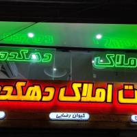 مشاور سایت املاک دهکده پروفایل