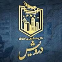 گودرزی گروه مشاورین املاک درویش  پروفایل