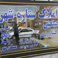 املاک صنعتی ستاره شهر  پروفایل