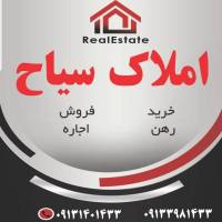 املاک سیاح جاده تهران جنب پل راه اهن پروفایل