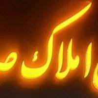 املاک صداقت پروفایل