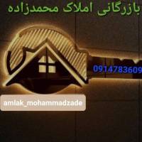  بازرگانی املاک محمدزاده  پروفایل