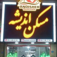 مشاورین املاک اندیشه پروفایل