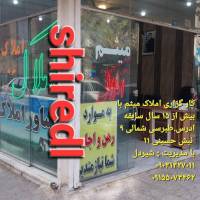 کار گزاری املاک شیردل پروفایل