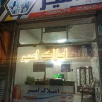 مشاورین املاک امیر پروفایل