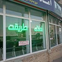 املاک طریقت پروفایل