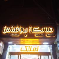 مشاور محمود پورافشین  پروفایل