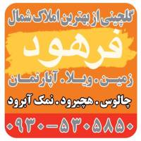 املاک فرهود پروفایل