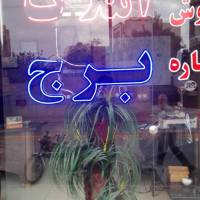 املاک برج احمدی  پروفایل