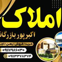 املاک اکبرپور بازرگانی پروفایل