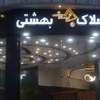 مهندس امیر بهشتی پروفایل