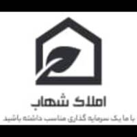 املاک شهاب کهریزک  پروفایل