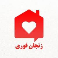 تیم زنجان فوری پروفایل