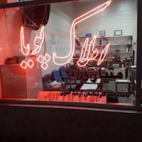 مشاور املاک پویا پروفایل