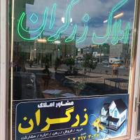 مشاورین املاک زرگران پروفایل