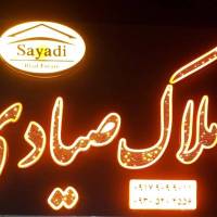 املاک صیادی پروفایل