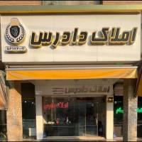 آژانس املاک دادرس پروفایل