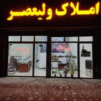 املاک ولیعصر پروفایل