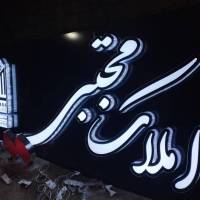 مجتبی نوریانی پروفایل