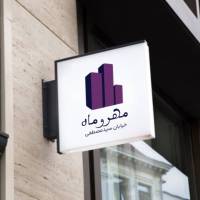 حسین لشنی املاک مهروماه  پروفایل