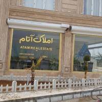 املاک آتام پروفایل