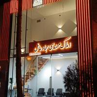 دفتر املاک و مهندسی عامل پروفایل
