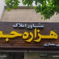 املاک هزاره جم پروفایل