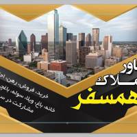 مشاور املاک همسفر پروفایل