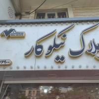 املاک نیکوکار پروفایل