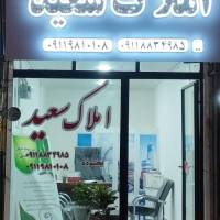 املاک سعید پروفایل