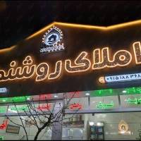 مرتضی شکوری املاک روشندل پروفایل