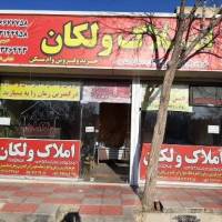 محمدرضا حبیبی املاک ولکان پروفایل
