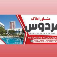  املاک فردوس پروفایل