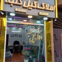 مشاور منوچهر آذری املاک گیل کلبه  پروفایل