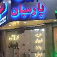 املاک پارسیان موگویی پروفایل