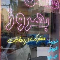 مشاور بهروز نورالهی پروفایل